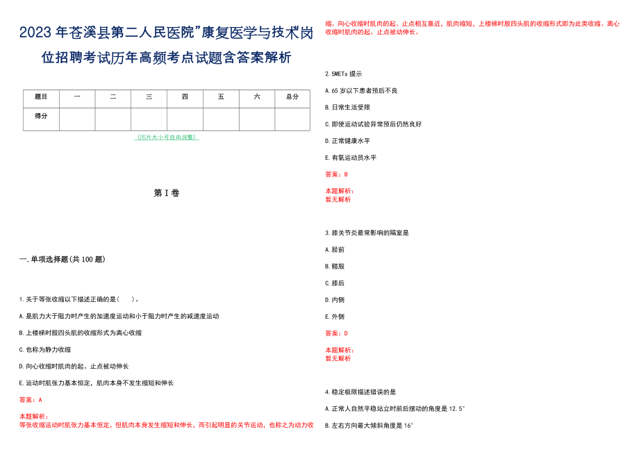 2023年苍溪县第二人民医院”康复医学与技术“岗位招聘考试历年高频考点试题含答案解析_第1页