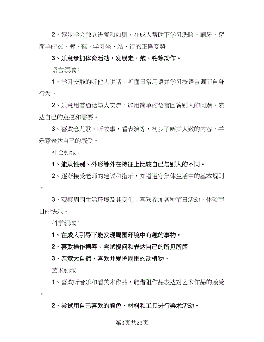 2023年春季小班下学期工作计划模板（5篇）_第3页