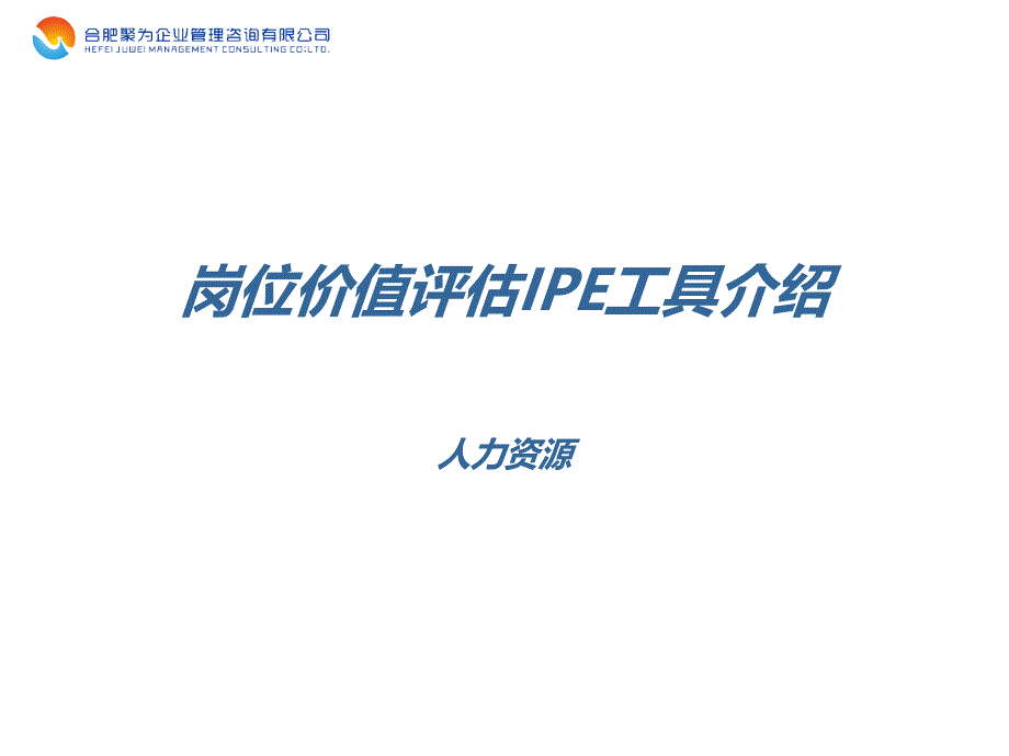 岗位价值评估IPE工具介绍-聚为管理咨询程龙课件_第1页