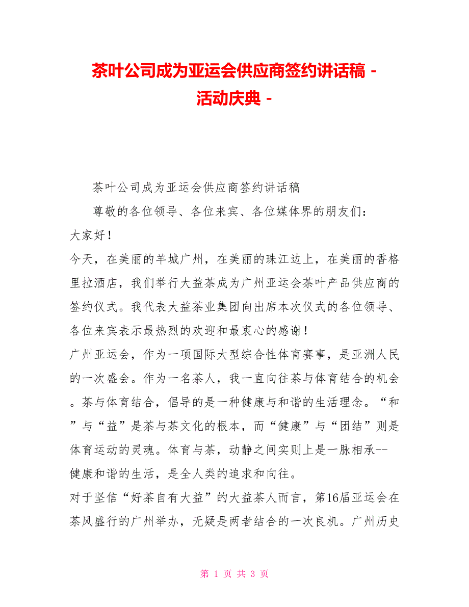 茶叶公司成为亚运会供应商签约讲话稿活动庆典_第1页