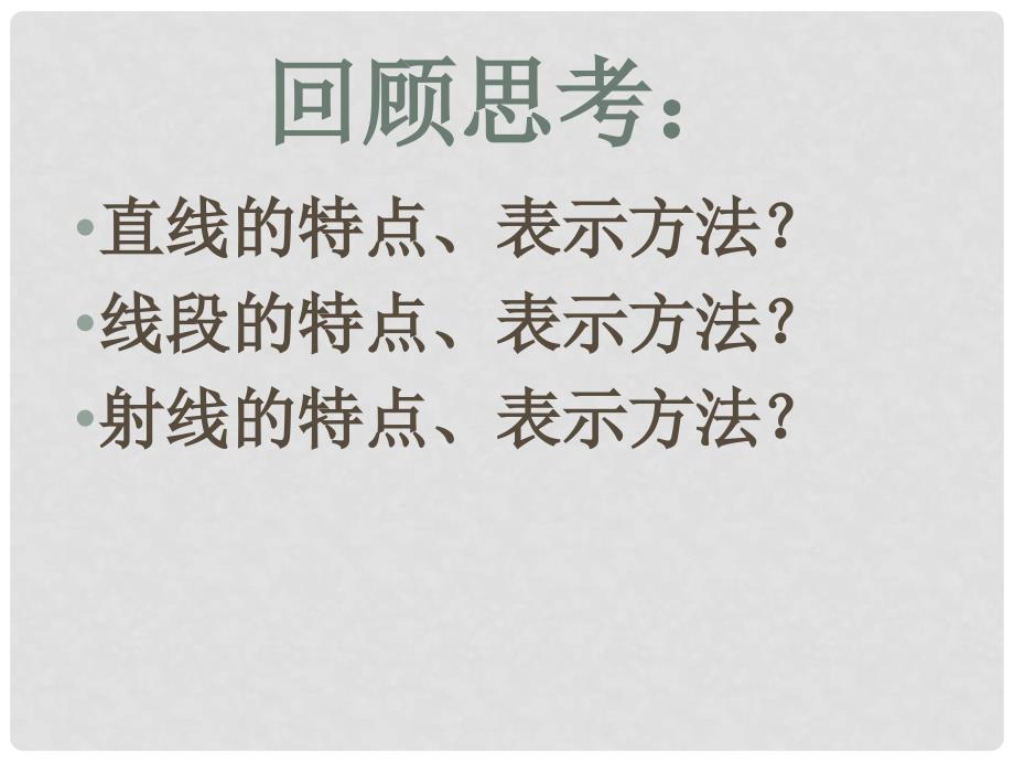 贵州省贵阳市北京师范大学贵阳附属中学七年级数学上册《4.2 比较线段的长短》课件 北师大版_第2页