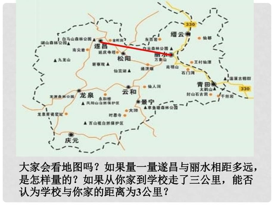 贵州省贵阳市北京师范大学贵阳附属中学七年级数学上册《4.2 比较线段的长短》课件 北师大版_第5页