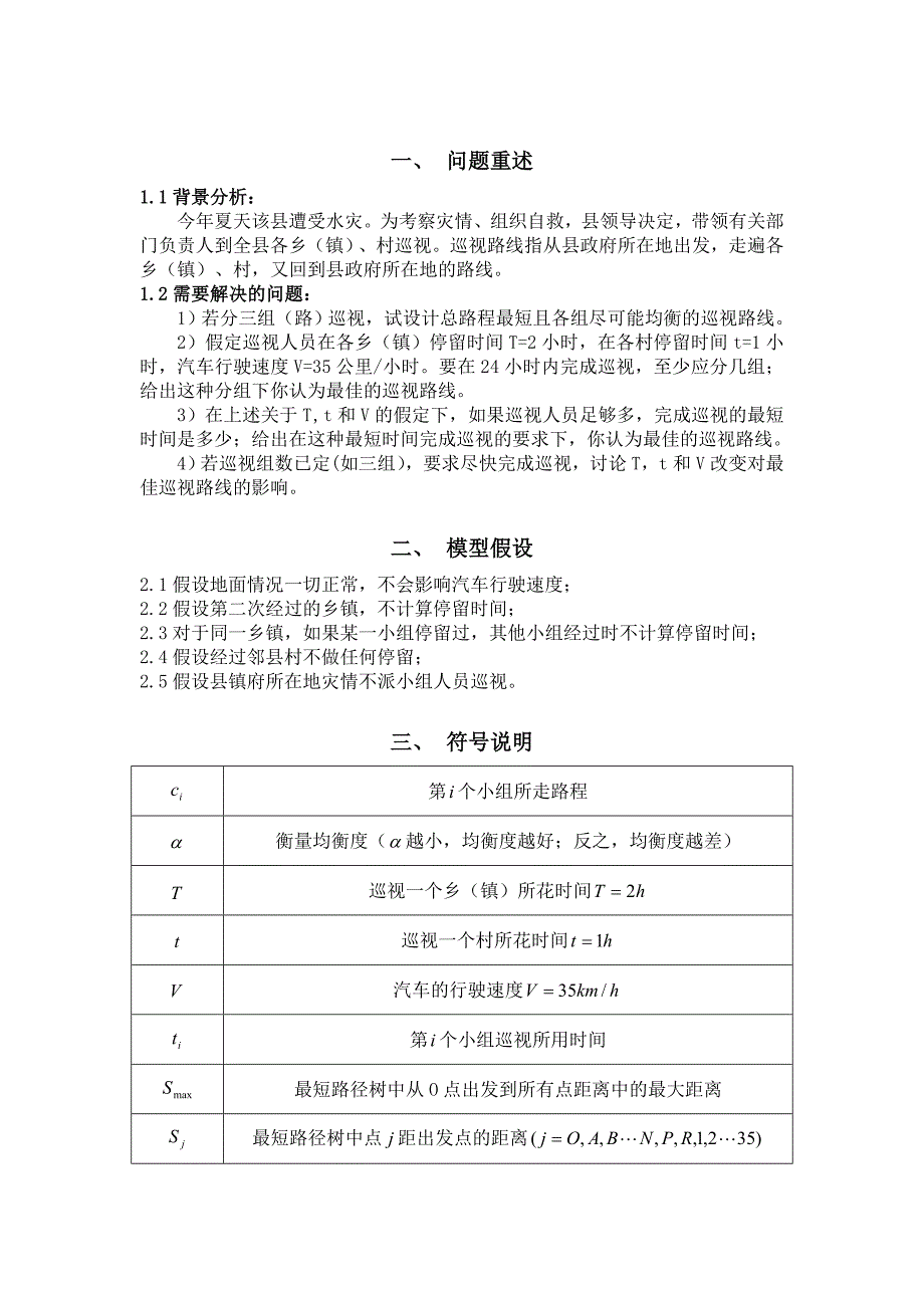 灾情巡视路线模型.doc_第2页