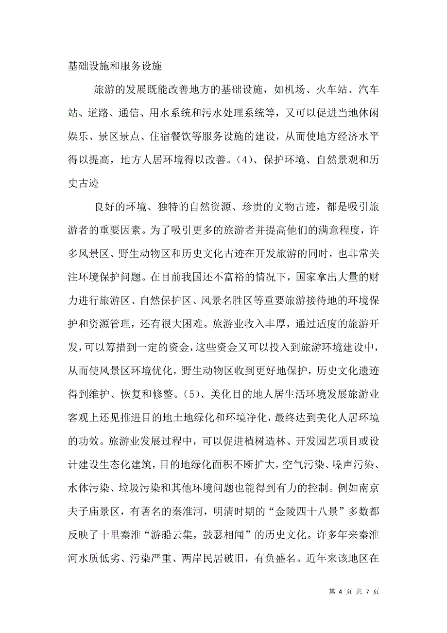 旅游对环境的影响（三）.doc_第4页