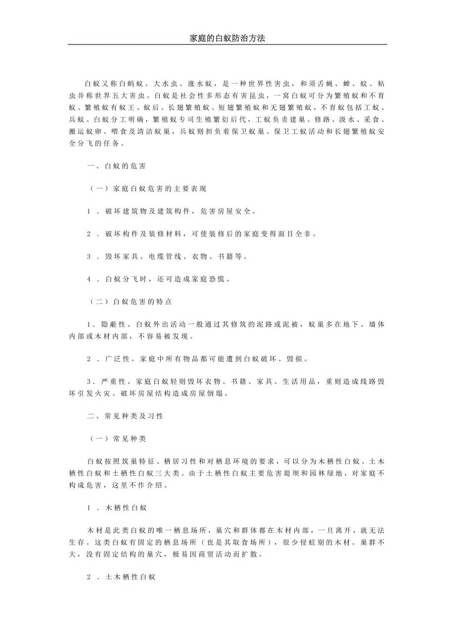 家庭防治白蚁的方法.doc_第1页