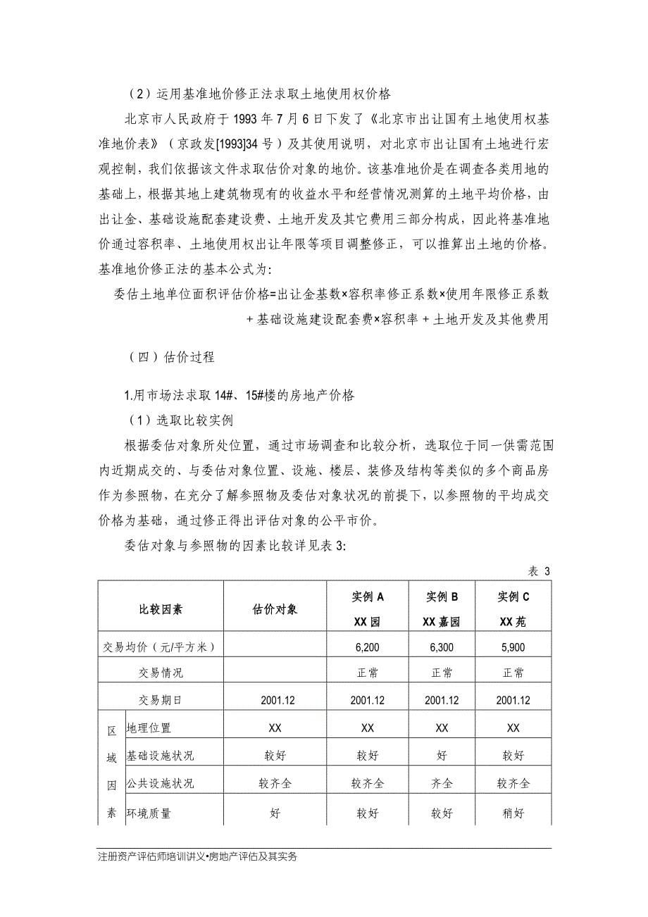 成本法及市场法案例.doc_第5页