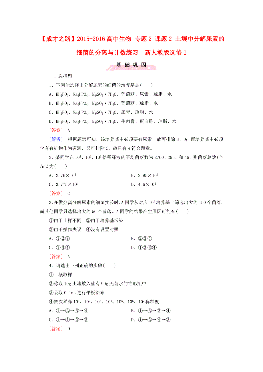 2015-2016高中生物专题2课题2土壤中分解尿素的细菌的分离与计数练习新人教版选修1_第1页