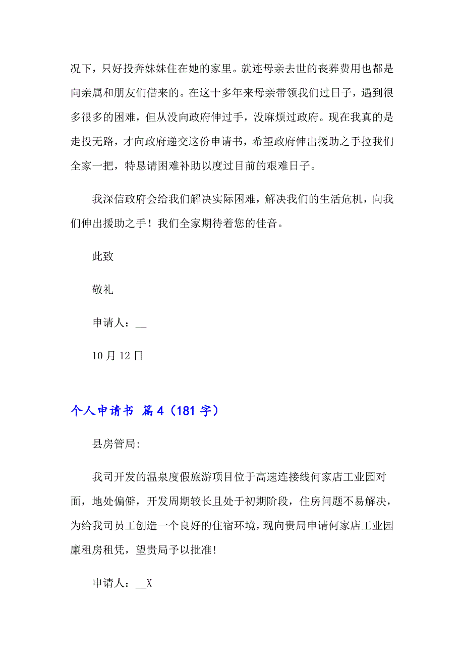 2023年精选个人申请书范文九篇_第5页