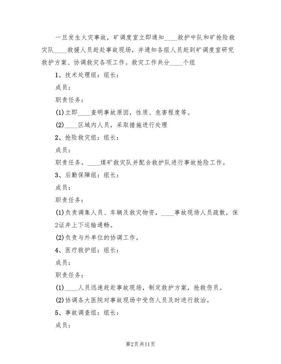 矿井火灾事故应急预案_第2页