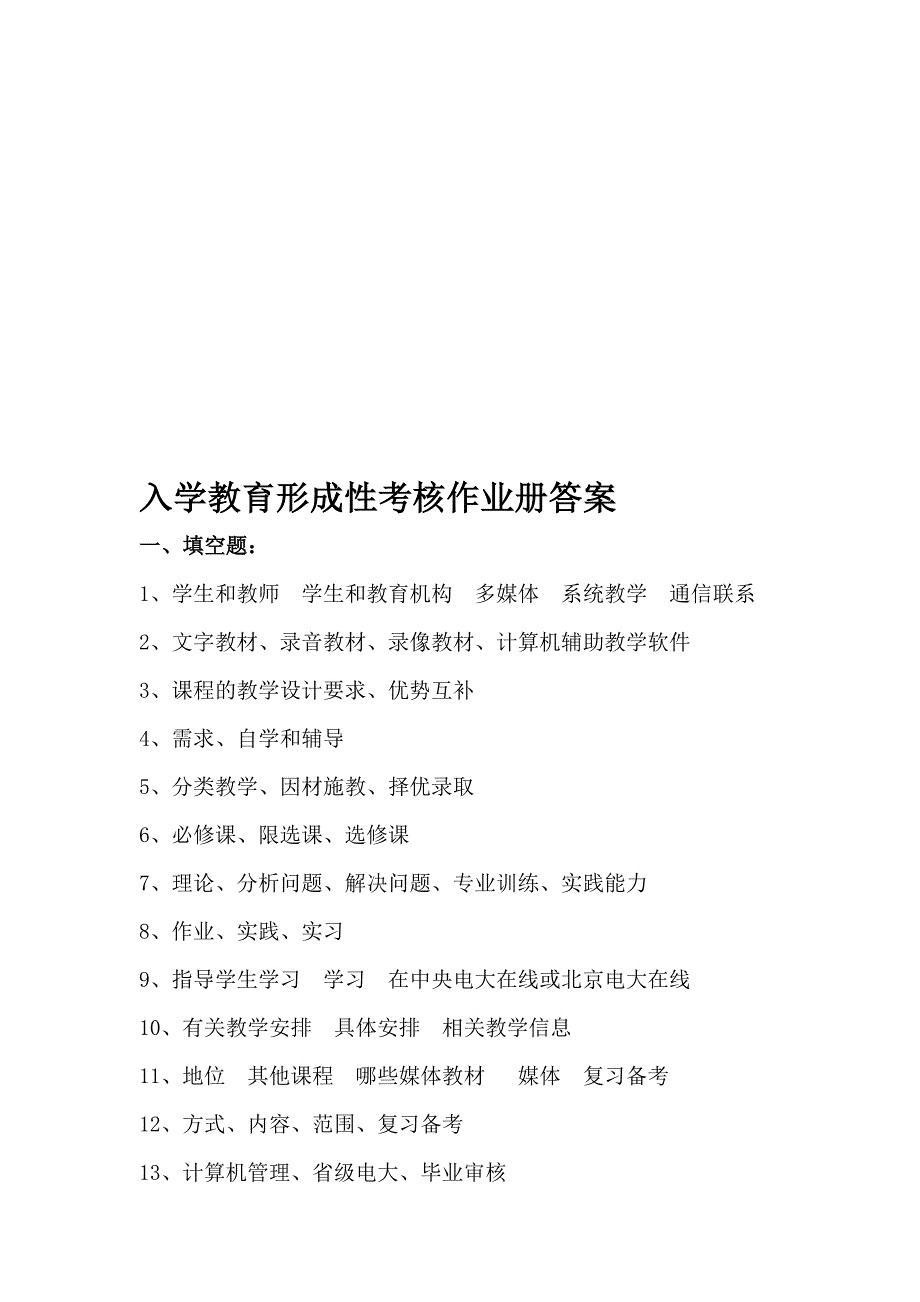 入学教育形成性考核作业册参考答案.doc_第1页