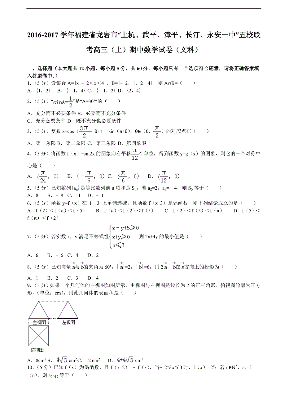 福建省龙岩市上杭武平漳平长汀永安一中五校联考高三上期中数学试卷文科解析版_第1页