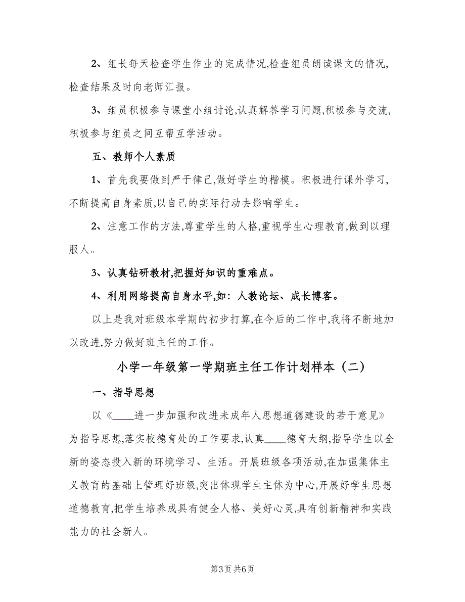 小学一年级第一学期班主任工作计划样本（2篇）.doc_第3页