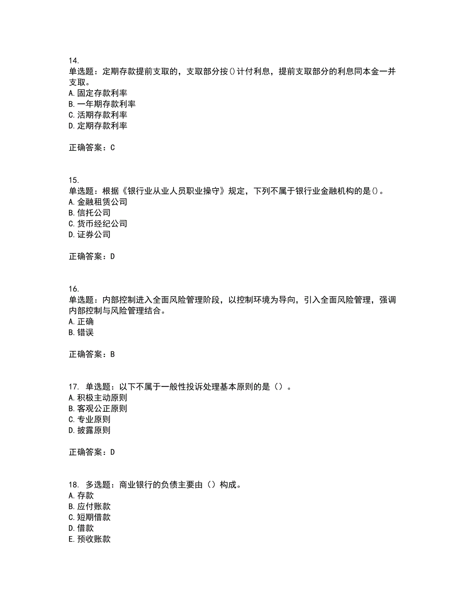 初级银行从业《银行管理》资格证书考试内容及模拟题含参考答案21_第4页