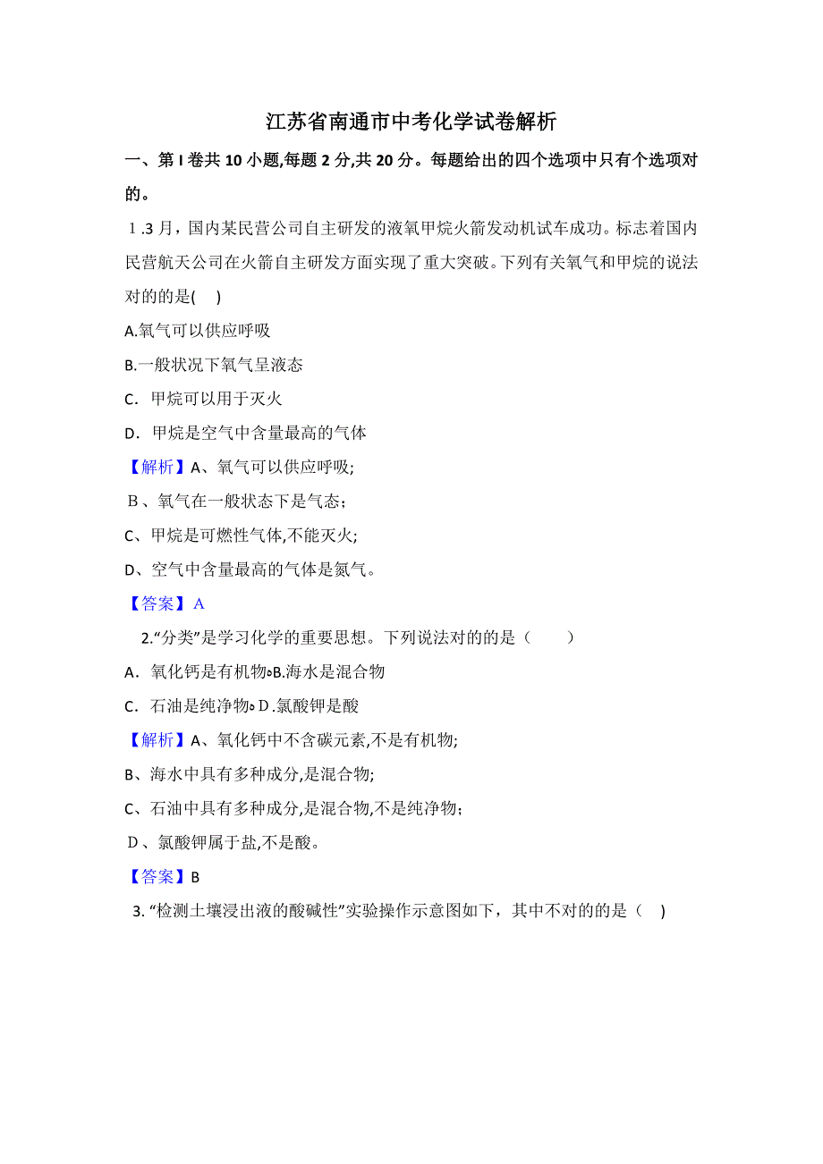 江苏省南通市中考化学试卷(精校解析卷)_第1页