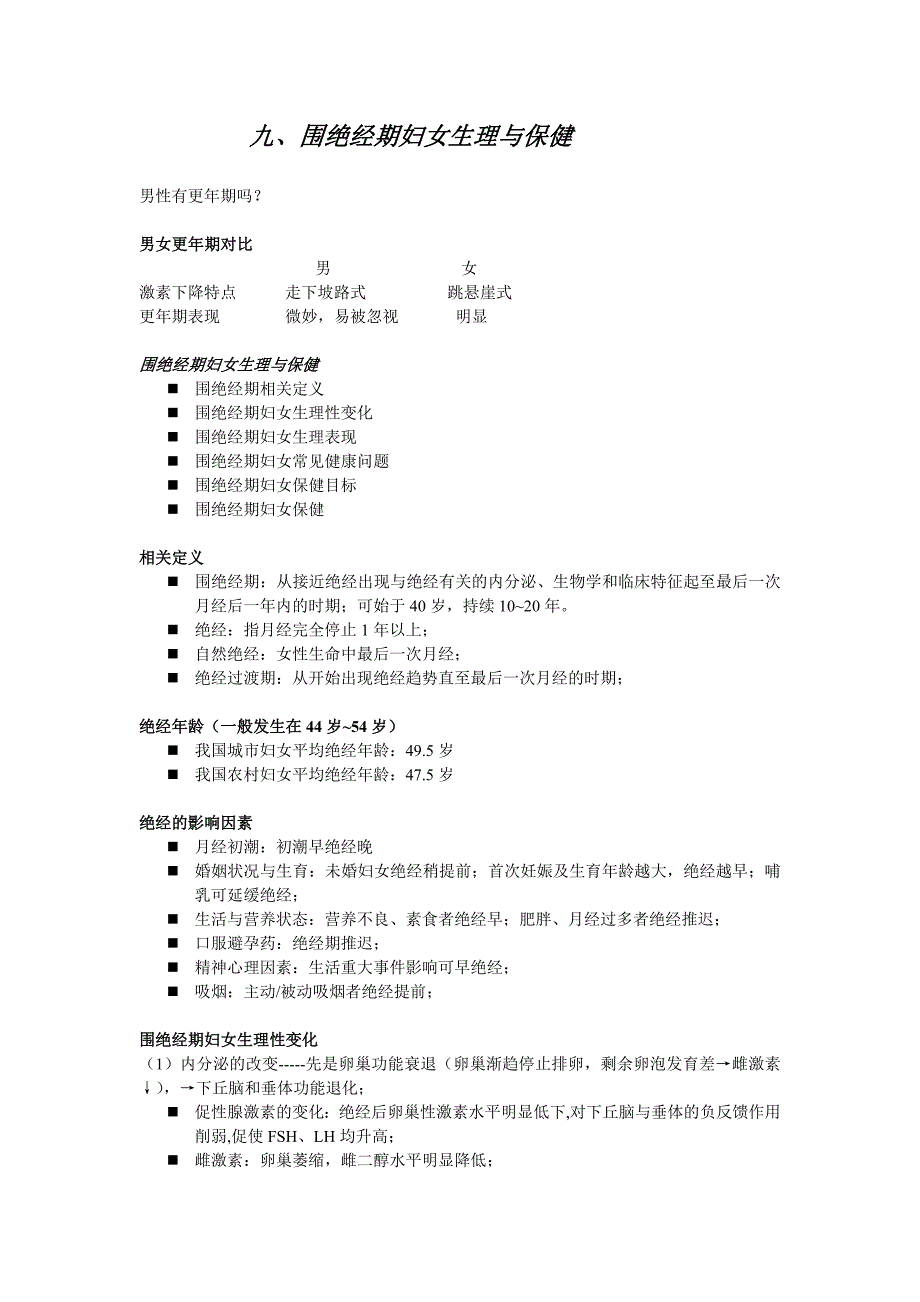 九.围绝经期妇女生理与保健doc.doc_第1页
