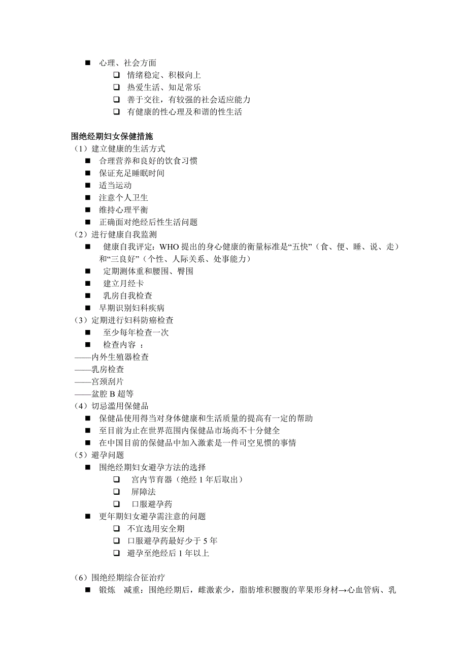 九.围绝经期妇女生理与保健doc.doc_第4页