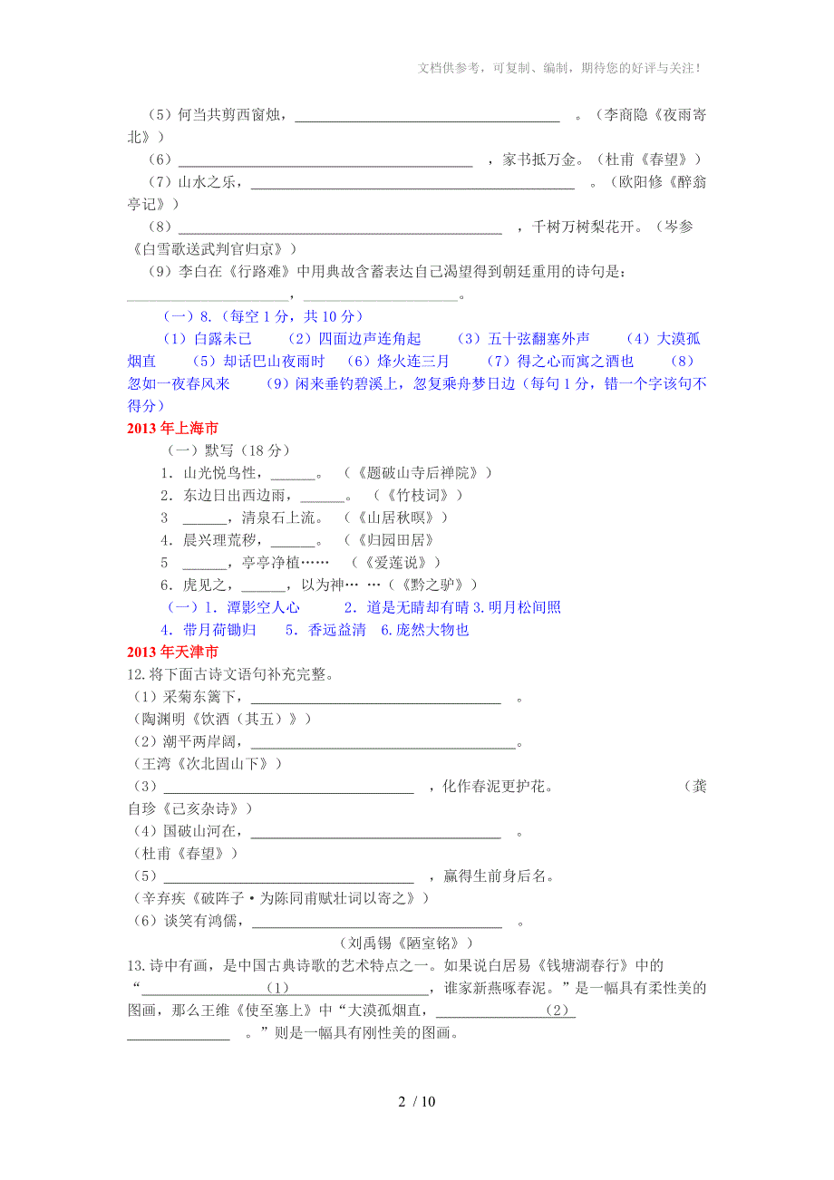 2013年中考语文试题汇编之名句默写_第2页