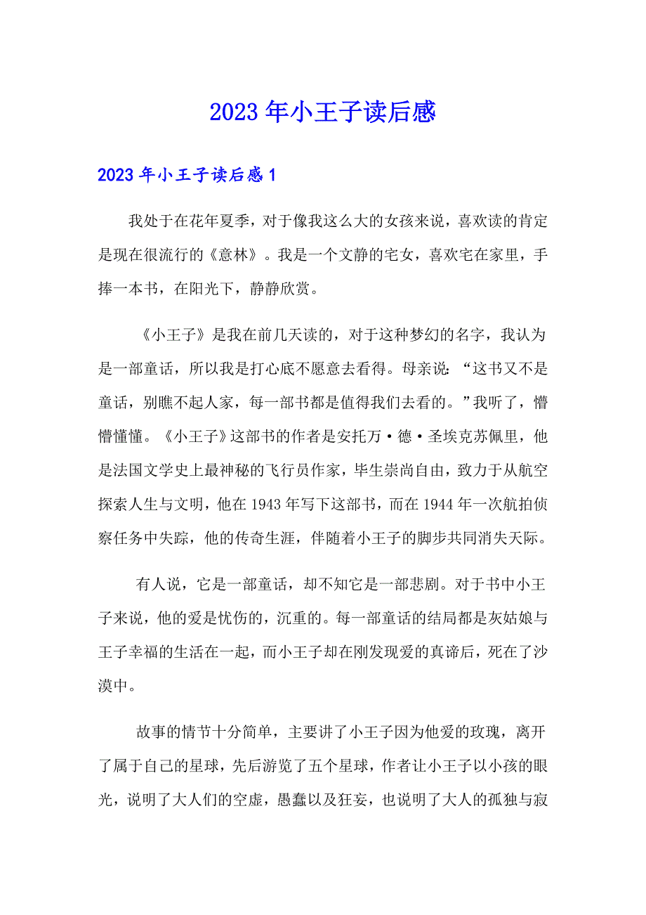 2023年小王子读后感（实用）_第1页