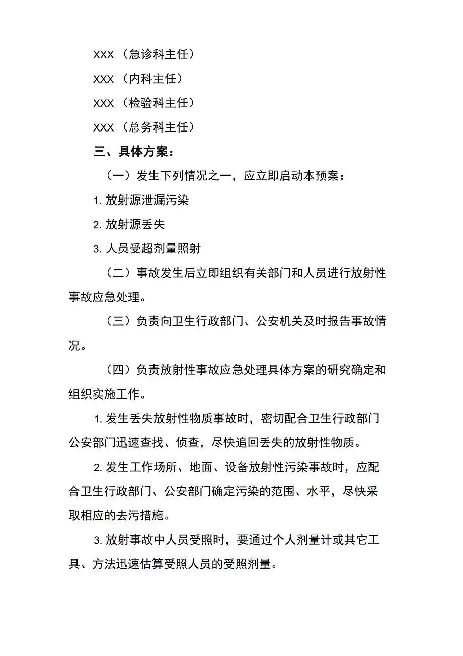 医院辐射事故应急预案(最新范本)_第3页