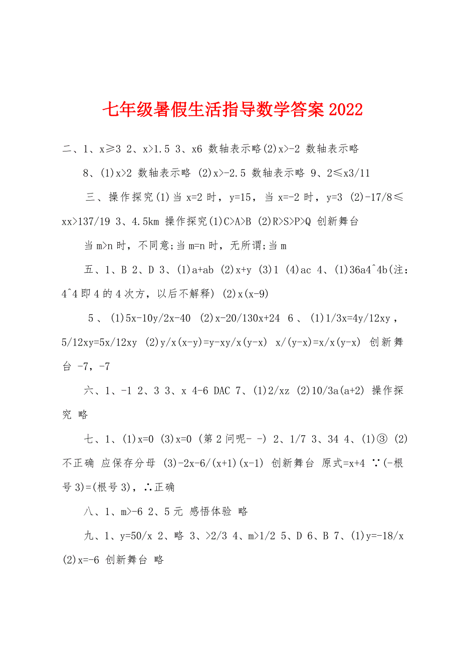 七年级暑假生活指导数学答案2022年.docx_第1页