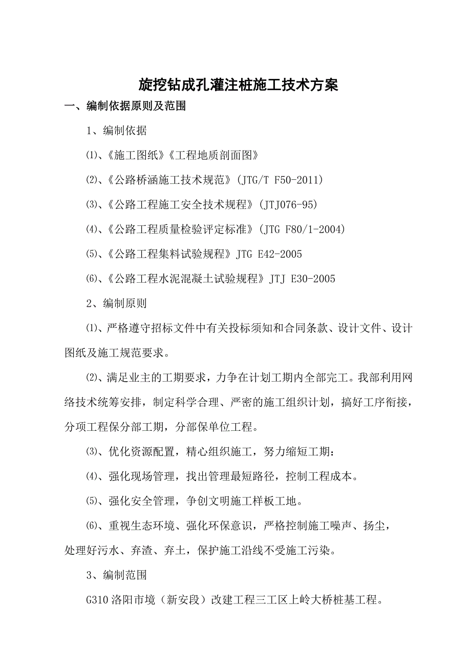 旋挖钻成孔灌注桩施工技术方案_第1页