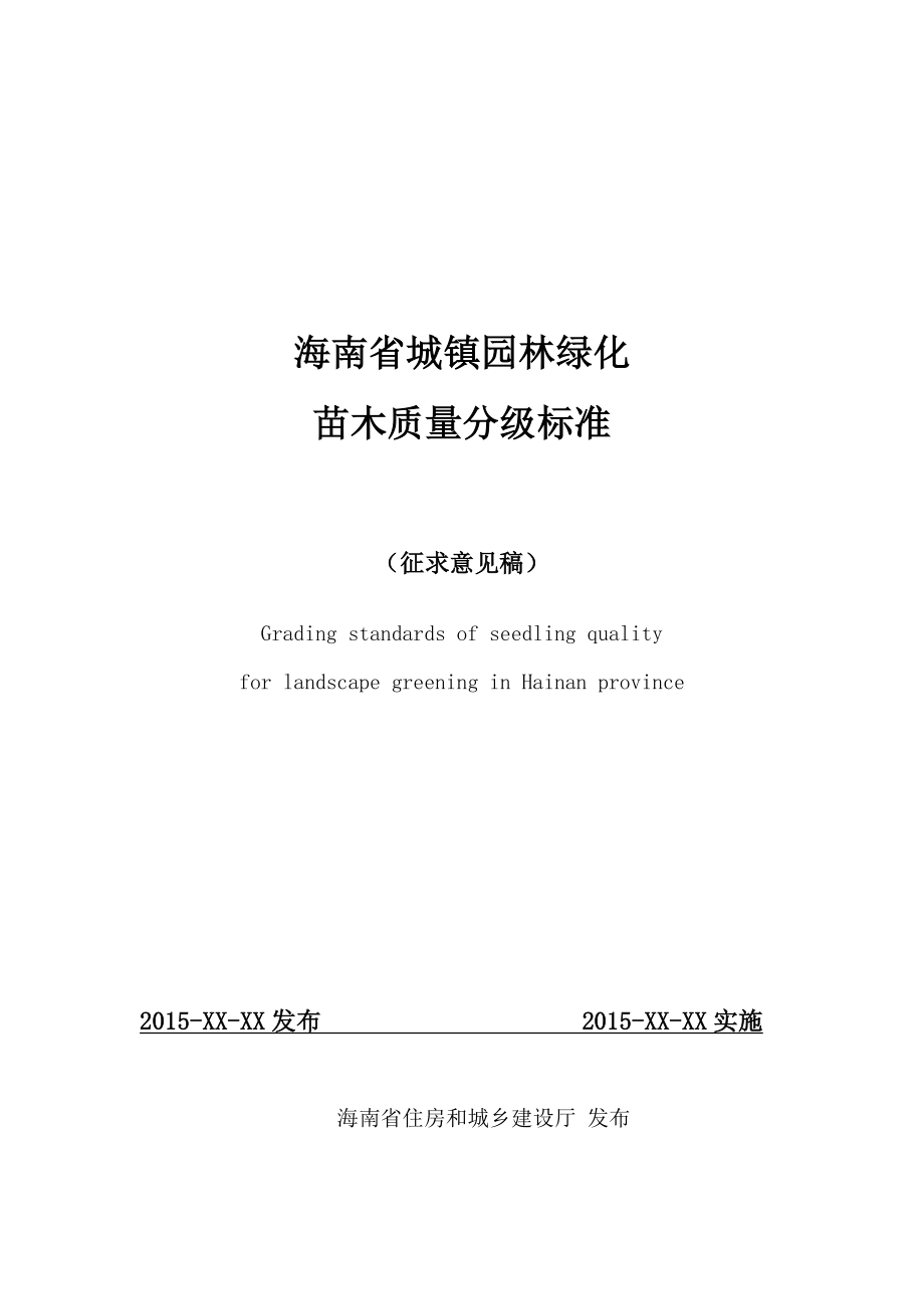 海南省城镇园林绿化苗木质量分级标准(征求意见稿)--大学毕业设计论文_第1页