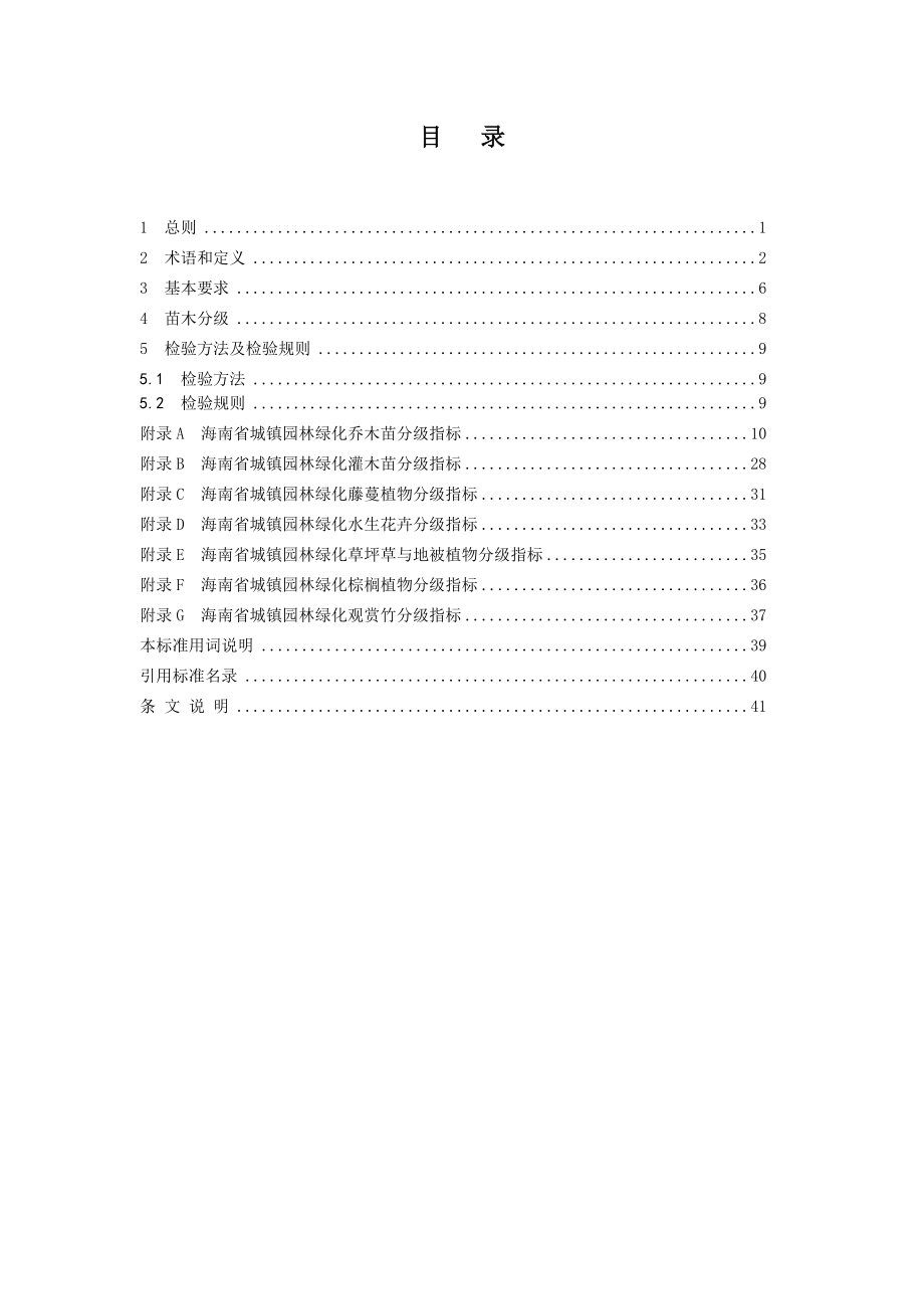 海南省城镇园林绿化苗木质量分级标准(征求意见稿)--大学毕业设计论文_第4页