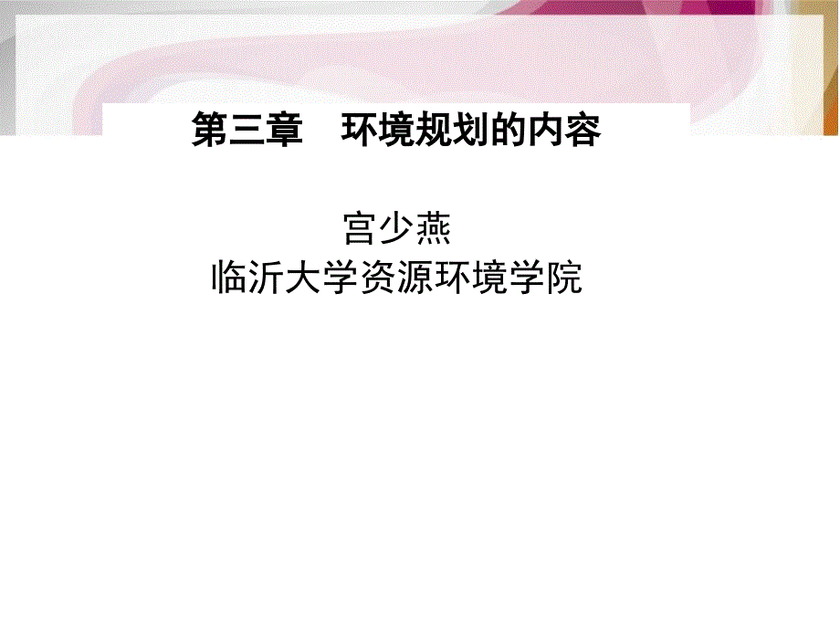 教学课件PPT环境规划目标和指标体系_第1页