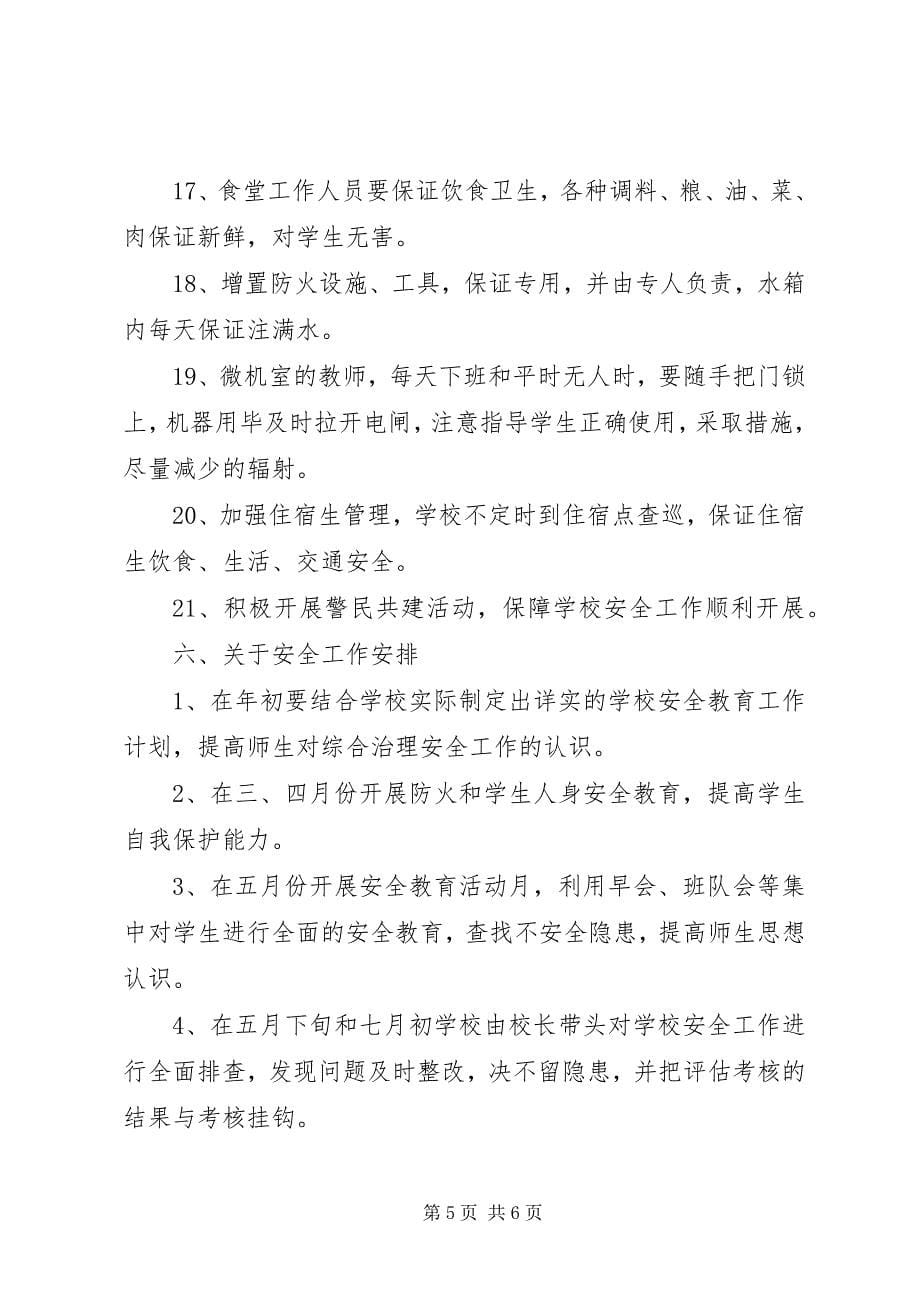 2023年学校综合治理安全工作计划.docx_第5页