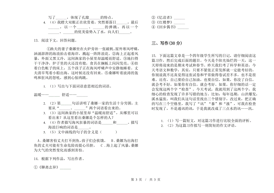 小学语文摸底同步小升初模拟试卷C卷.docx_第3页