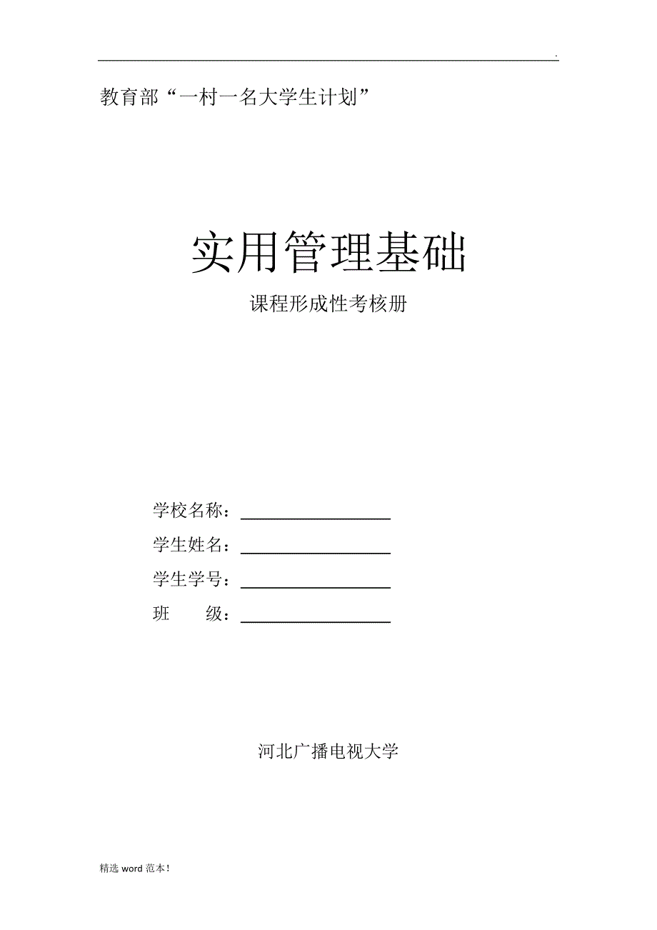 实用管理基础课程形成性考核册.doc_第1页