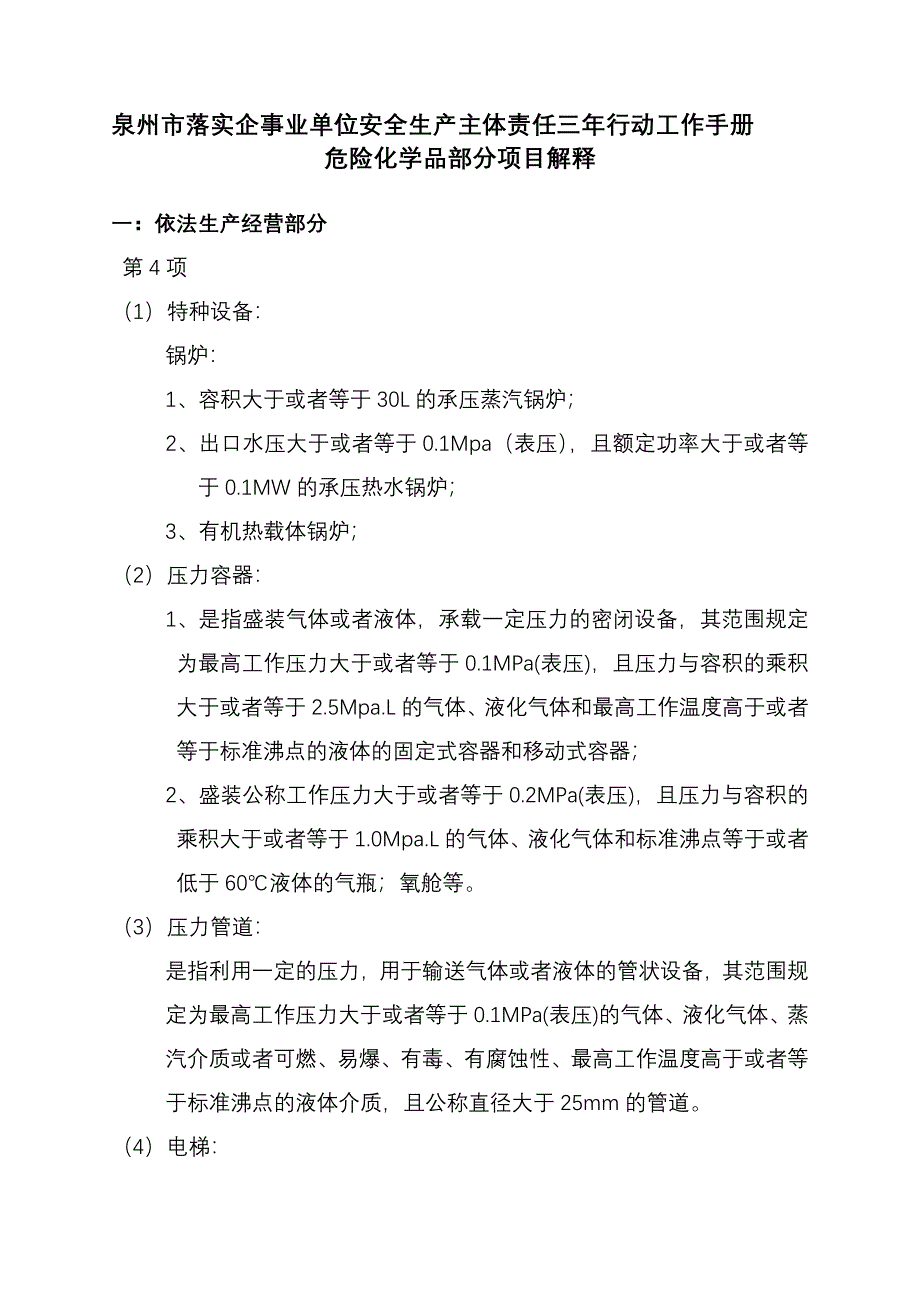 泉州市落实企事业单位安全生产主体责任三年行动工作手....doc_第1页