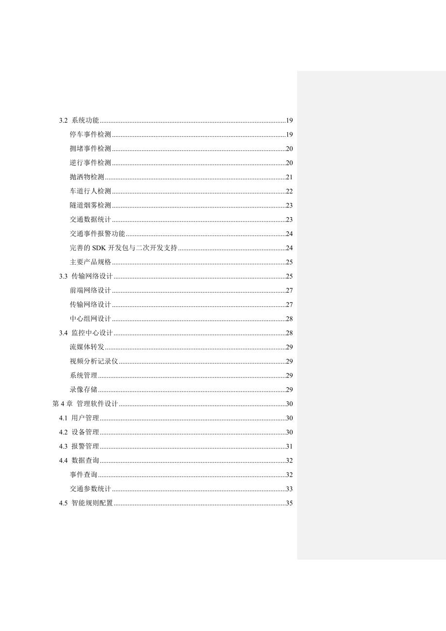 高速公路交通事件及参数检测系统解决方案 V_第4页