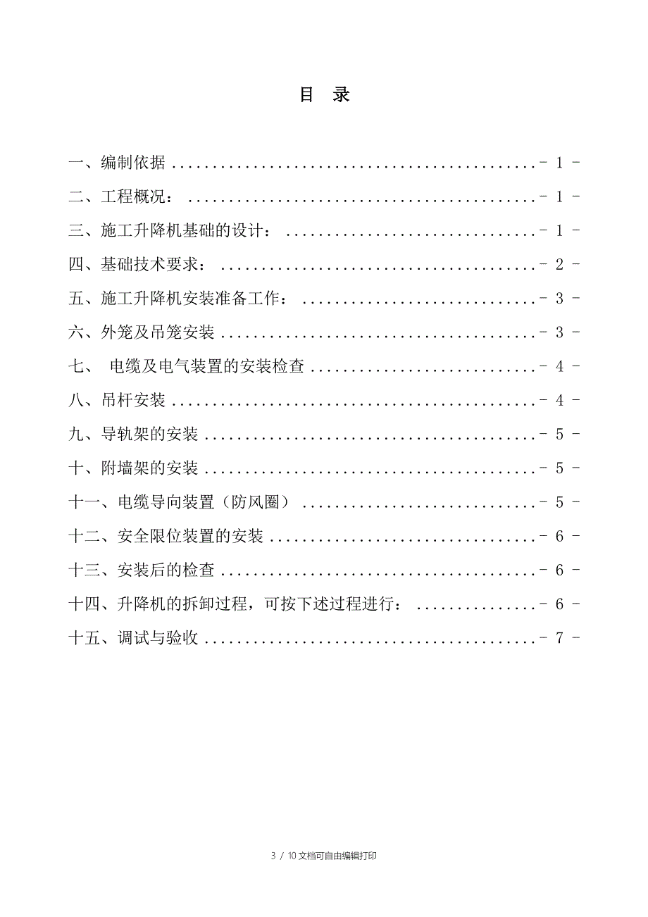 施工升降机施工方案L_第3页