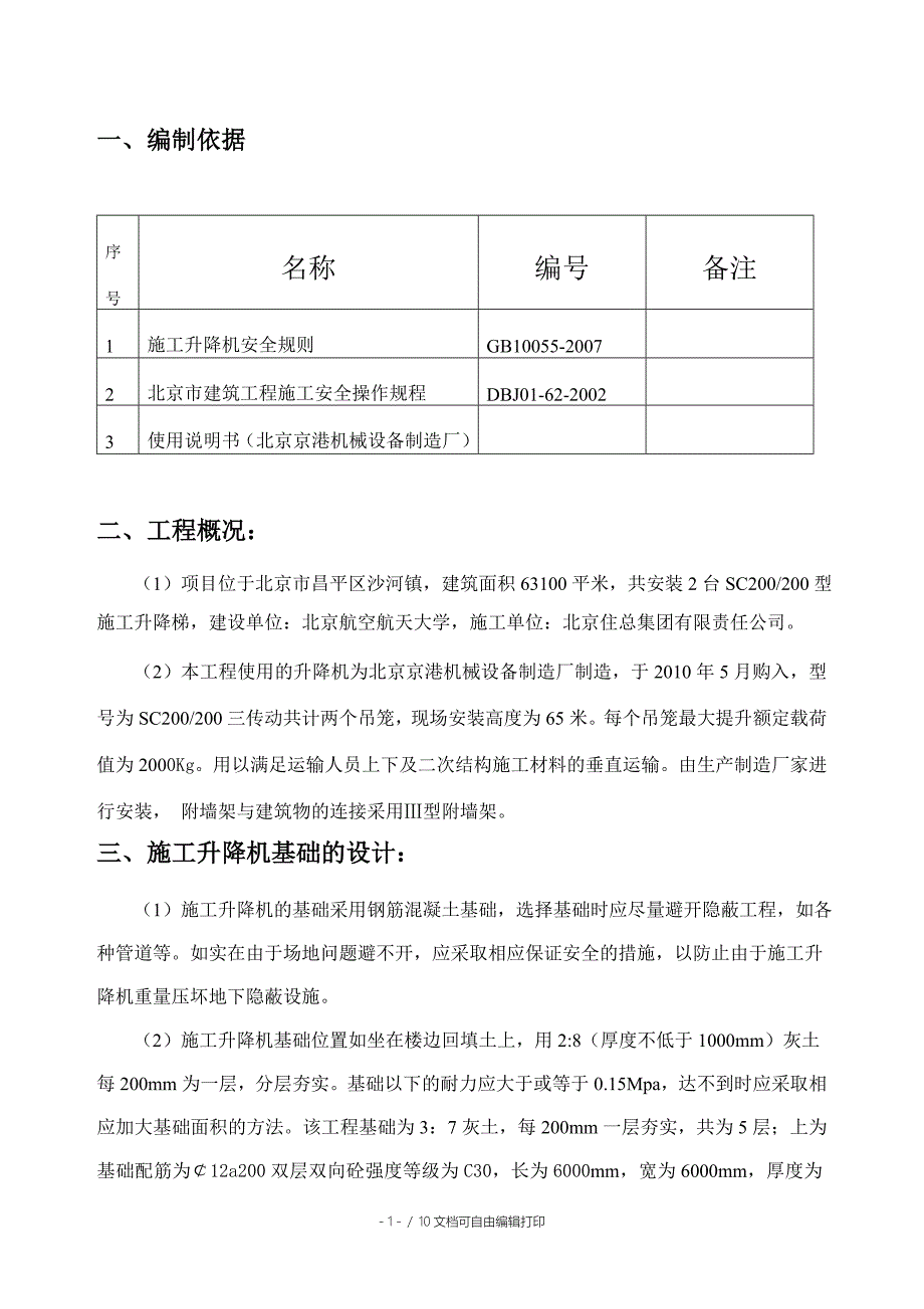 施工升降机施工方案L_第4页