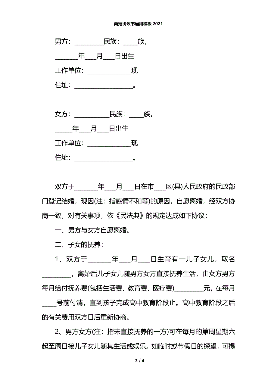 离婚协议书通用模板2021_第2页