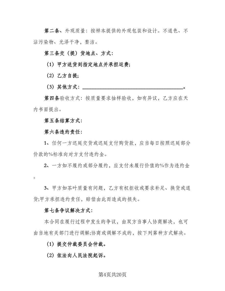 茶叶买卖合同律师版（8篇）.doc_第4页