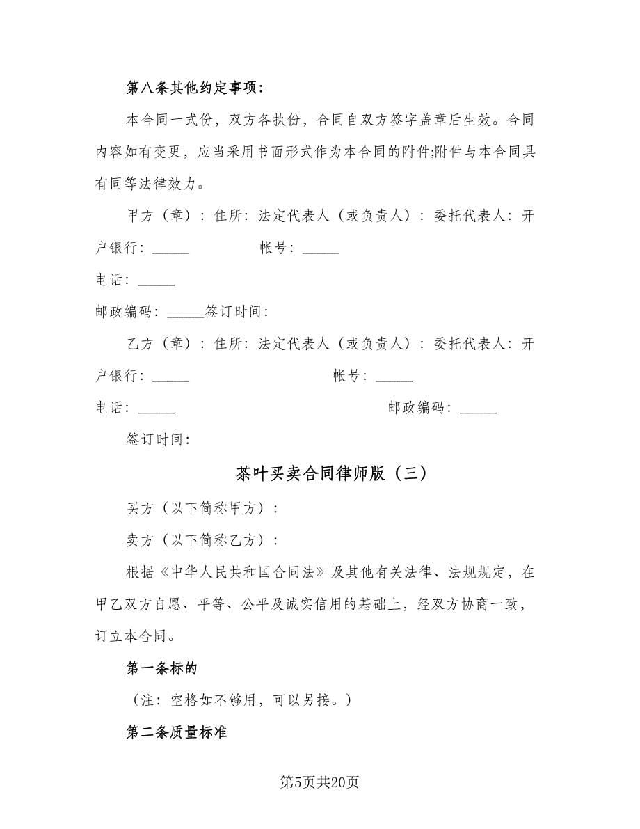 茶叶买卖合同律师版（8篇）.doc_第5页