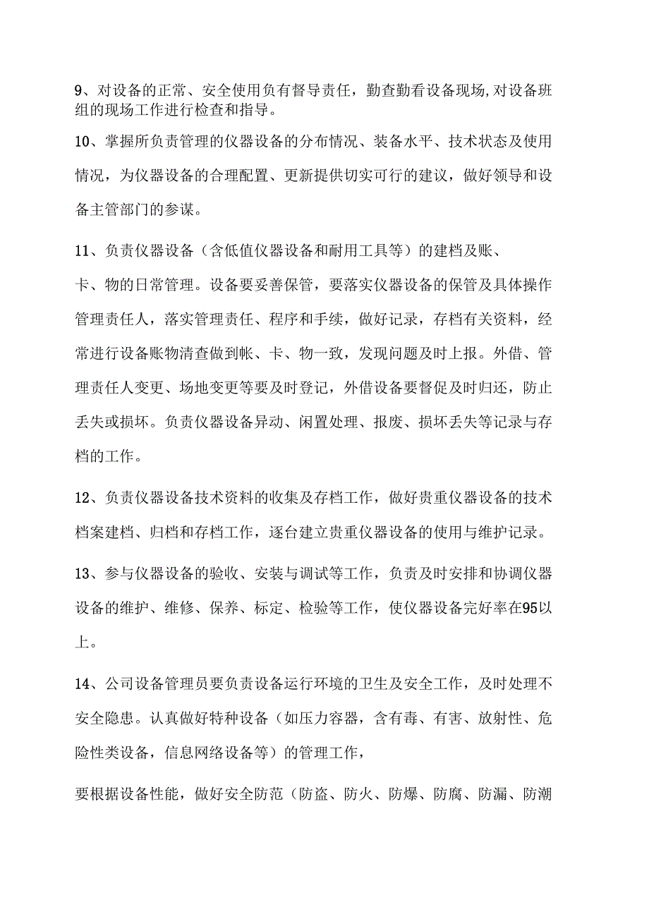 设备管理员岗位职责Microsoft_第2页