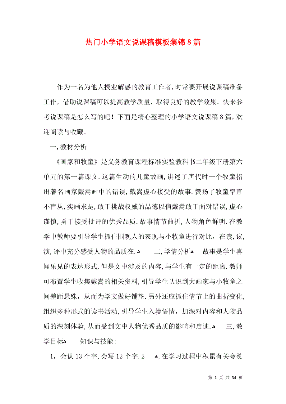 热门小学语文说课稿模板集锦8篇_第1页