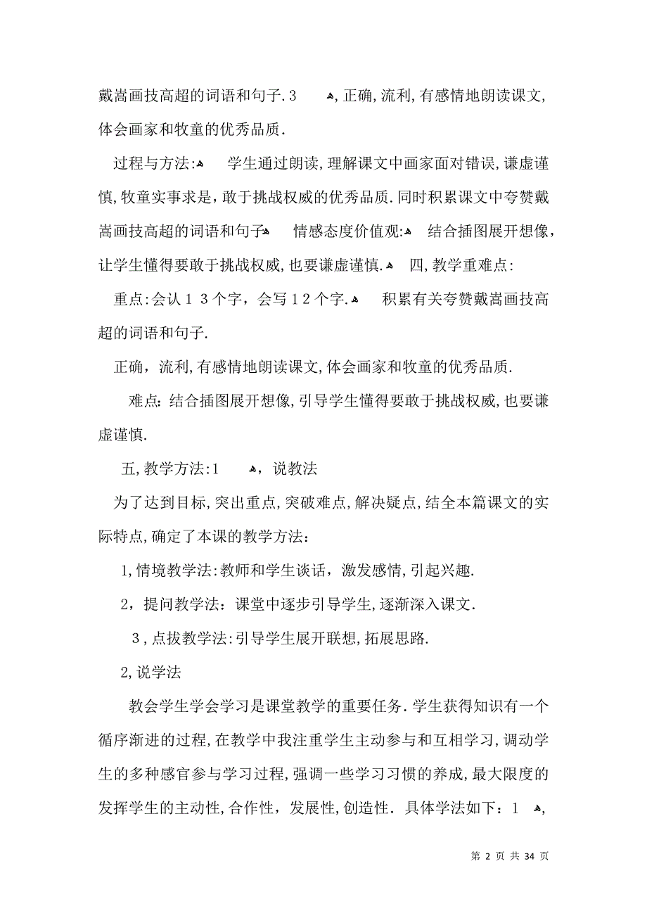 热门小学语文说课稿模板集锦8篇_第2页