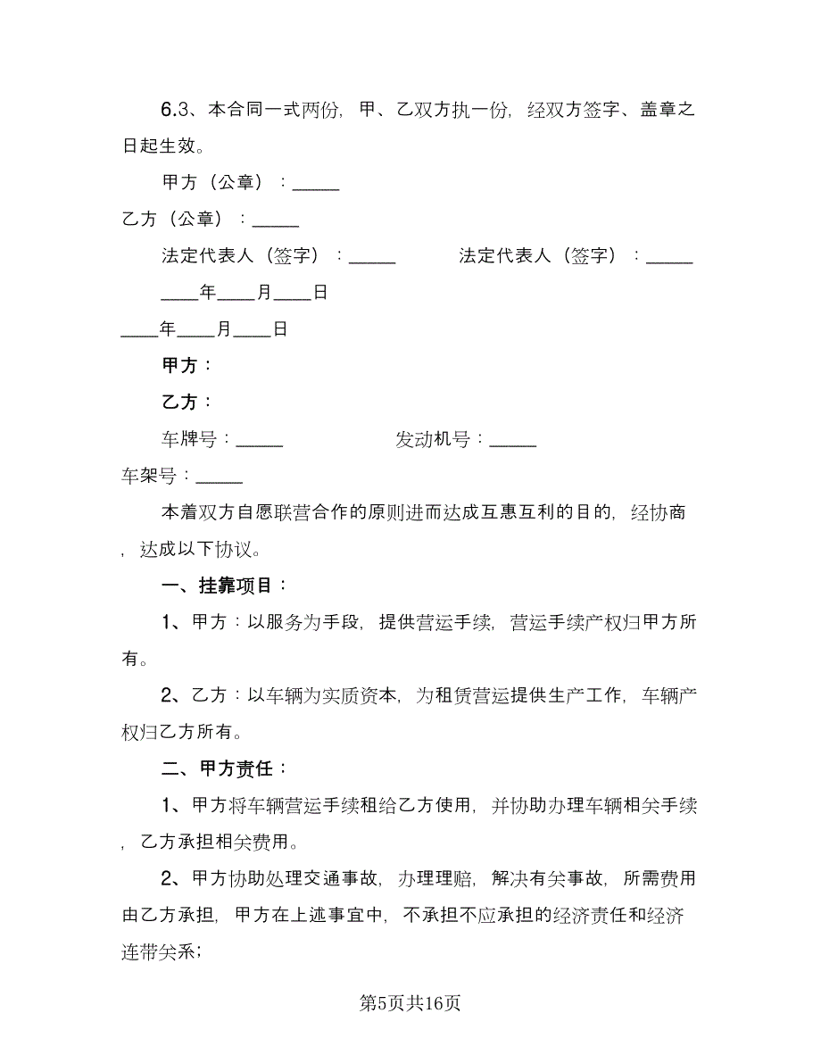 货运汽车租赁合同范本（8篇）.doc_第5页