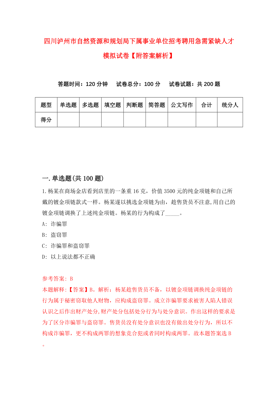 四川泸州市自然资源和规划局下属事业单位招考聘用急需紧缺人才模拟试卷【附答案解析】（第1卷）_第1页