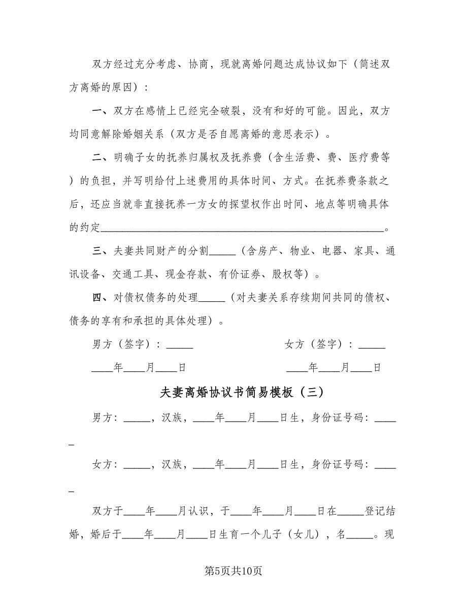 夫妻离婚协议书简易模板（四篇）.doc_第5页