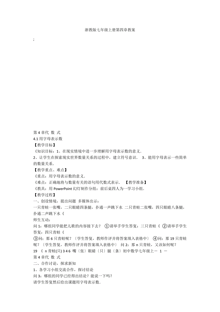 浙教版七年级上册第四章教案_第1页