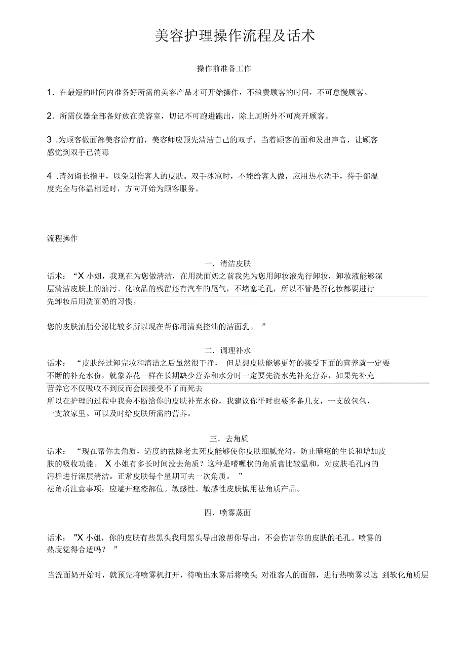 美容护理操作流程及话术_第1页