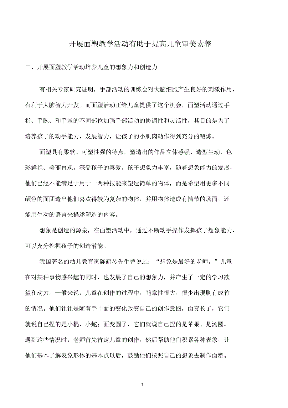 开展面塑教学活动有提高儿童审美素养4_第1页