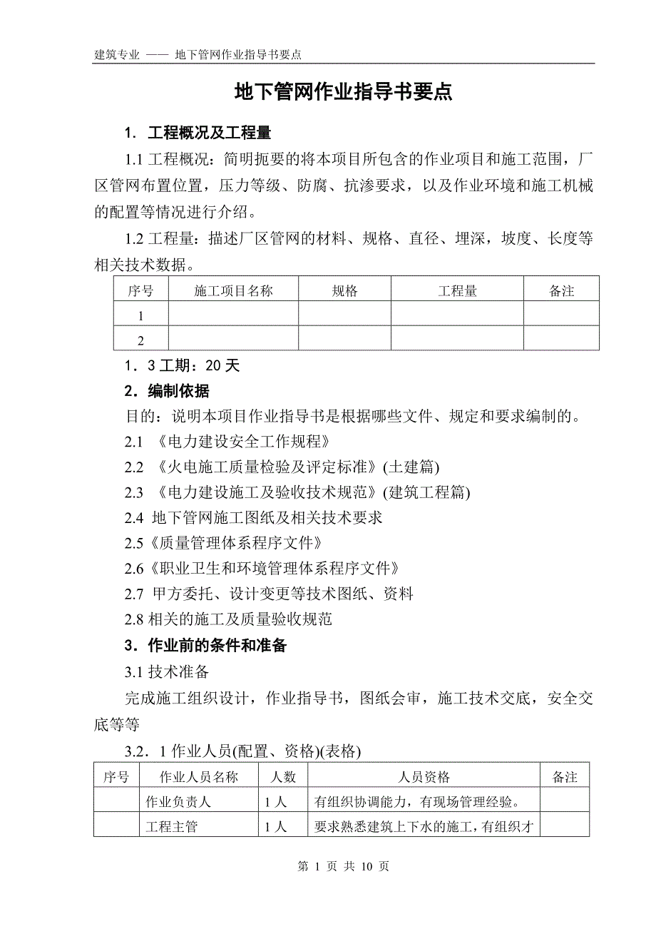 (国土25)厂区地下管网作业指导书_第1页