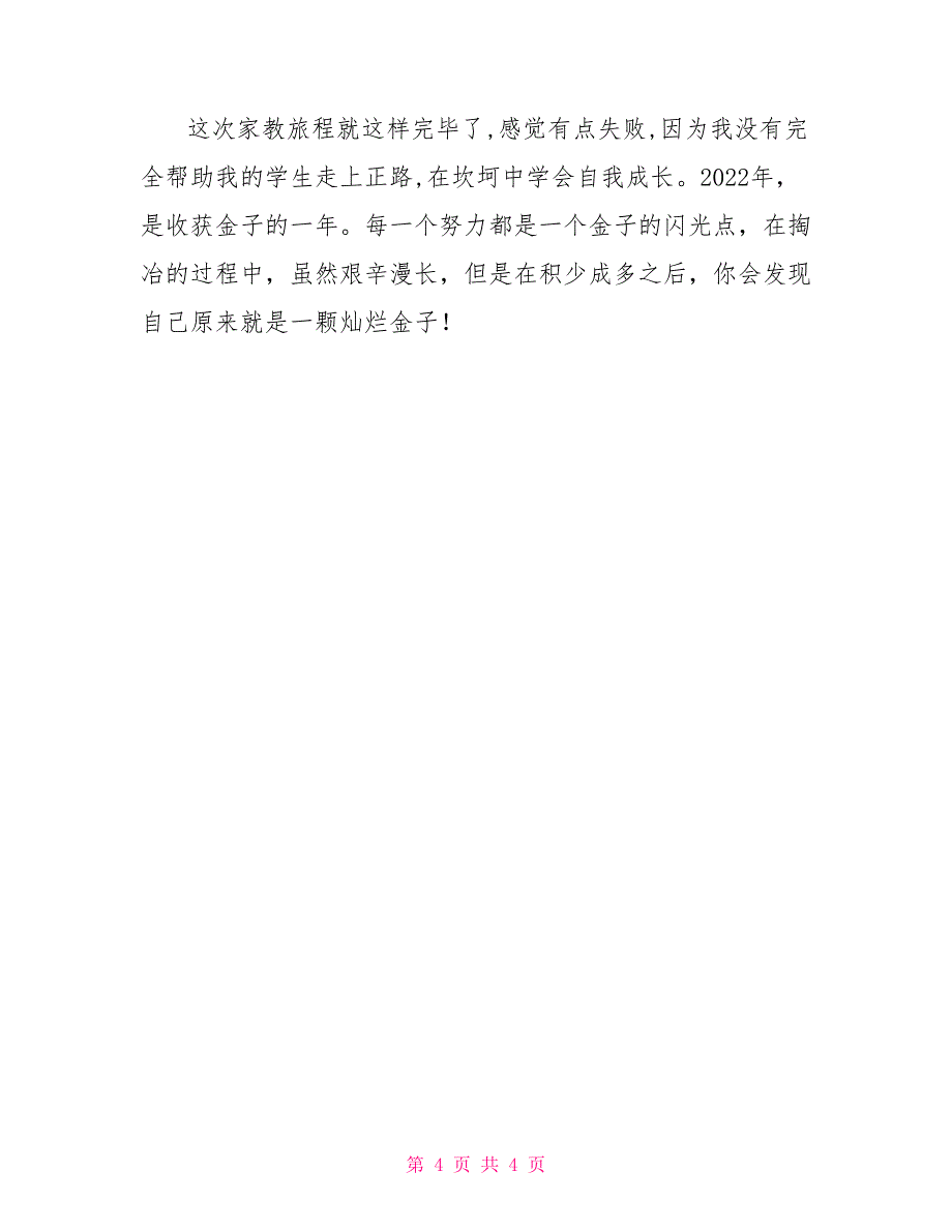 2022年暑假家教社会实践活动总结报告_第4页