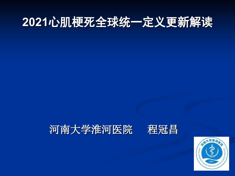 心肌梗死全球统一定义更新解读_第1页